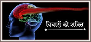 विचारों की शक्ति power of positive thinking in Hindi