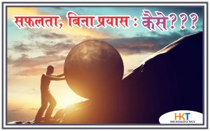 प्रयास की महत्ता Why Experience Is Important In Hindi