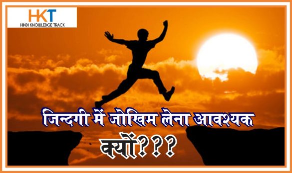 ज़िंदगी में RISK लेना क्यों आवश्यक ? Benefits of Taking Risks in Life in Hindi