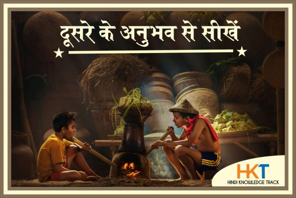 दूसरों की गलतियों से सीखें LEARN FROM OTHERS MISTAKES