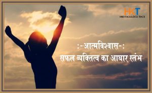 importance of self confidence aatmvishwas