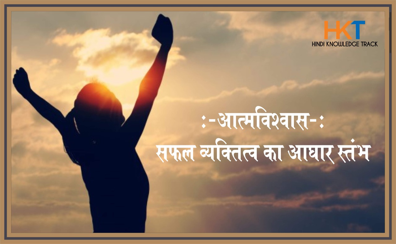 importance of self confidence aatmvishwas