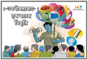 उपभोक्तावाद :- एक घातक विकृति Consumerism in hindi