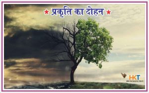प्रकृति का दोहन EXPLOITATION OF NATURE IN HINDI