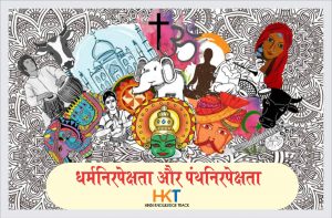 DHARMNIRPAKSH AND PANTHNIRPAKSH IN HINDI