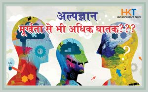 no knowledge is better than half knowledge