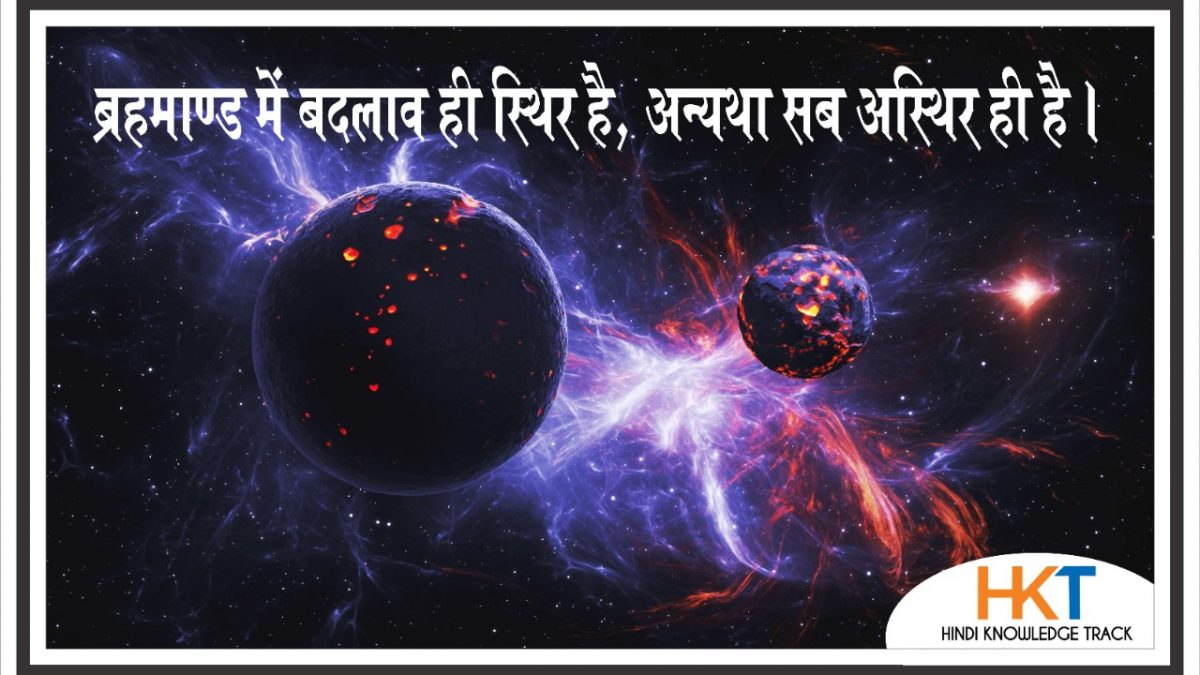 WHY CHANGE IS IMPORTANT IN LIFE IN HINDI | जीवन में बदलाव क्यों  जरुरी ?