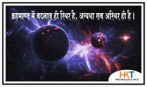 WHY CHANGE IS IMPORTANT IN LIFE IN HINDI