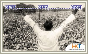 BIOGRAPHY OF ATAL BIHARI VAJPAYEE IN HINDI
