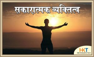 सकारात्मक व्यक्तित्व positive thinking