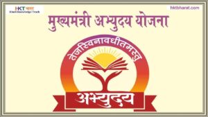 मुख्यमंत्री अभ्युदय योजना मुख्यमंत्री अभ्युदय योजना । MUKHYAMANTRI ABHYUDAY YOJANA