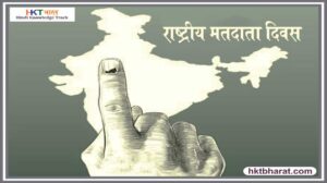राष्ट्रीय मतदाता दिवस Vote kisko dena chahiye NATIONAL VOTERS DAY