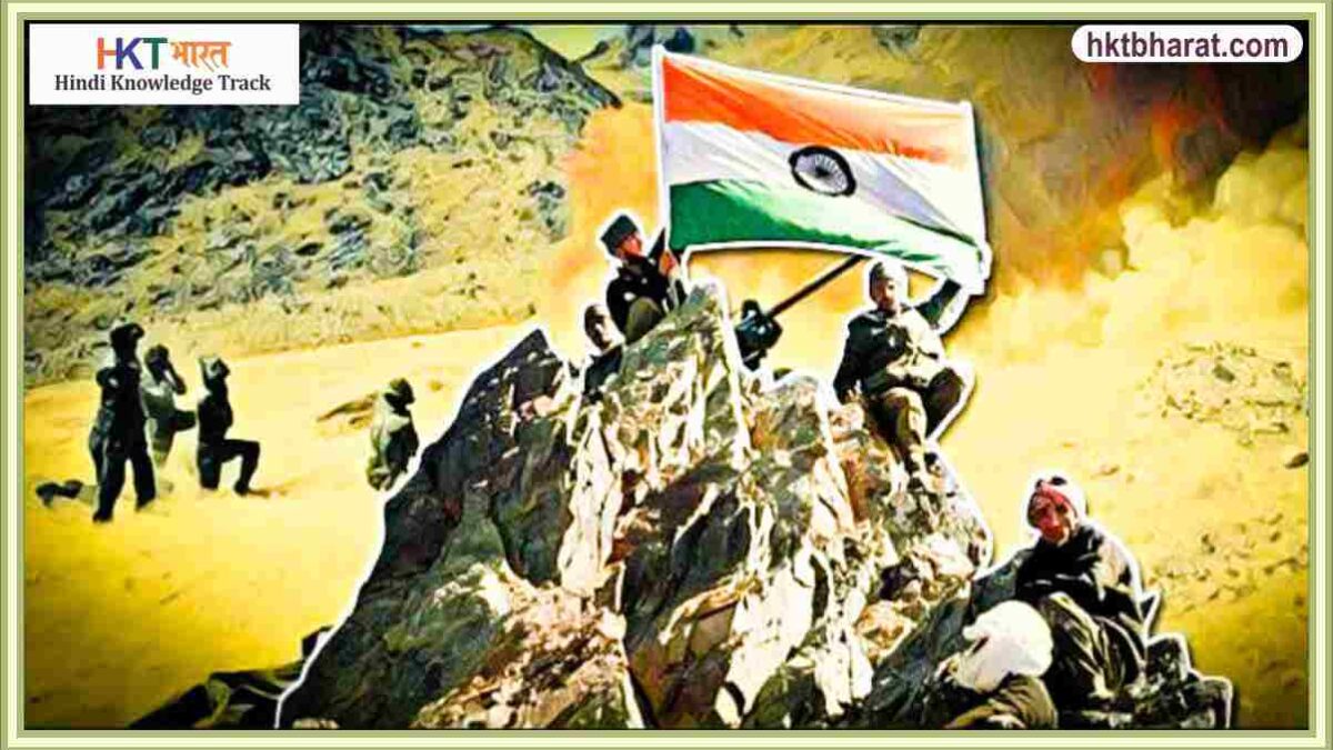 कारगिल युद्ध : अदम्य साहस एवं शौर्य का प्रतीक | KARGIL WAR IN HINDI | KARGIL WAR