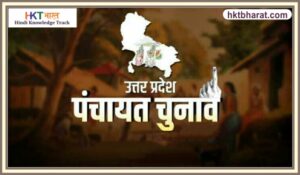 UP पंचायत चुनाव Importance of voting