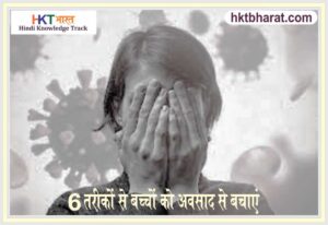 6 तरीकों से बच्चों को अवसाद से बचाएं । PROTECT CHILDREN FROM DEPRESSION