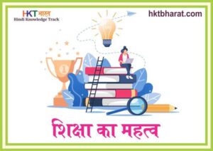 शिक्षा का महत्व