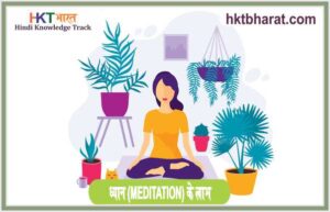 Meditation benefits in Hindi