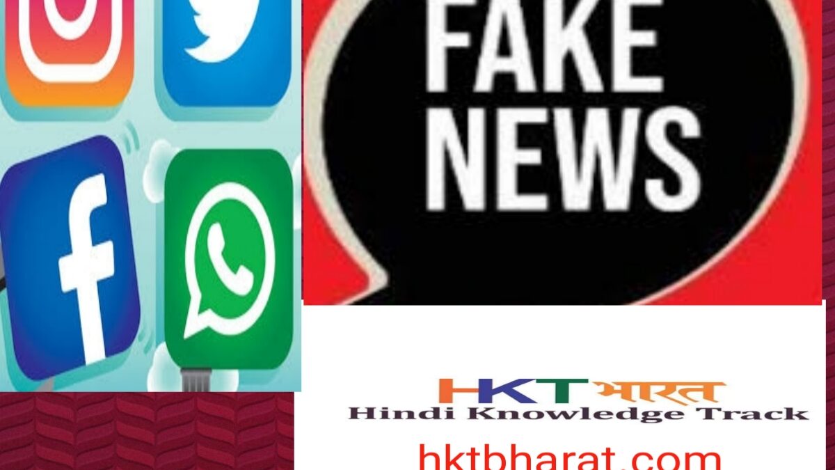 सोशल मीडिया (Social Media) दोधारी तलवार :- कही हम भी फेक न्यूज़ फैलाने में सहायक तो नहीं | Social Media Fake News problems in Hindi |