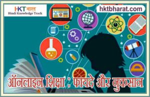 ऑनलाइन शिक्षा : फायदे और नुकसान