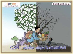 CSR (corporate social responsibility)