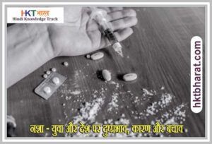 नशा (Nasha ) Nasha ka prabhav