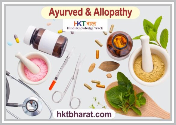 Ayurved & Allopathy