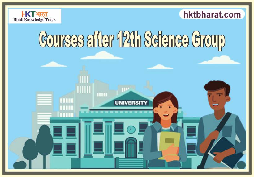 Best Courses after 12th Science Group in Hindi  | 12 वी विज्ञान वर्ग के बाद के प्रमुख कोर्स | Courses after 12th