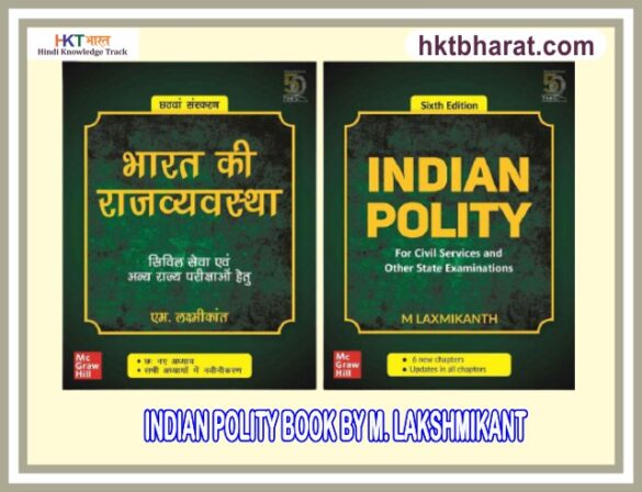 INDIAN POLITY BOOK LAKSHMIKANT