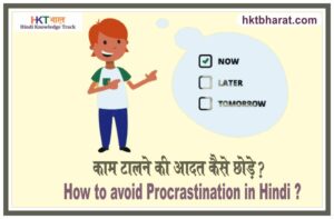 How to avoid procrastination in Hindi ? Kaam Ko Talna Hindi