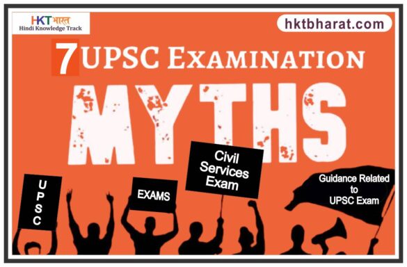 Myths about UPSC