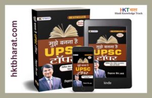 मुझे बनना है UPSC टॉपर