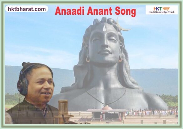 Anaadi Anant Song