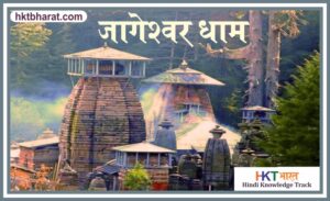 JAGESHWAR DHAM