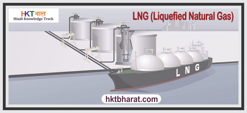 LNG (Liquefied Natural Gas) | तरलीकृत प्राकृतिक गैस | द्रवित प्राकृतिक गैस