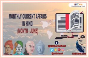 MONTHLY CURRENT AFFAIRS
