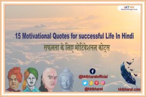 15 Motivational Quotes In Hindi