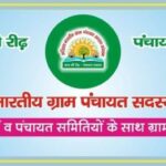 AKHIL BHARTIYA GRAM PANCHAYAT SADASYA SANGATHAN