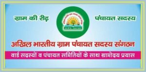AKHIL BHARTIYA GRAM PANCHAYAT SADASYA SANGATHAN