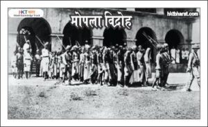 मोपला विद्रोह (MOPLAH VIDROH )
