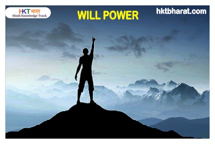 WILL POWER WILL POWER kaise badhaye