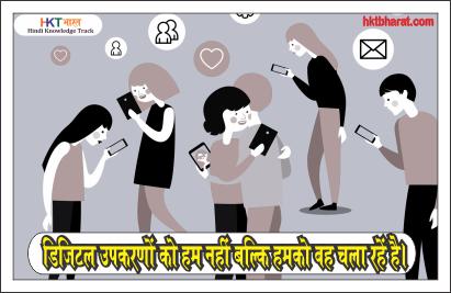 Effects of Technology in Hindi