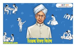 Teacher's Day in Hindi