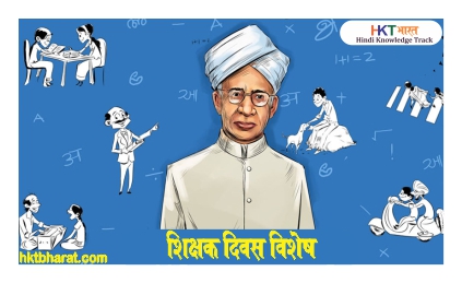Teacher's Day in Hindi
