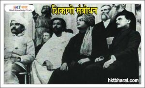 Swami Vivekanand Chicago Speech in Hindi