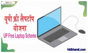 UP Free Laptop Yojana