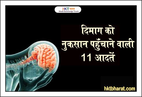 Brain damaging habits in Hindi