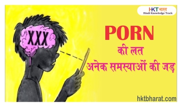 Porn Addiction in Hindi – Porn की लत क्या है,  कैसे बचे ,  होने वाले नुकसान / Porn Addiction: Signs, causes, and treatment in Hindi