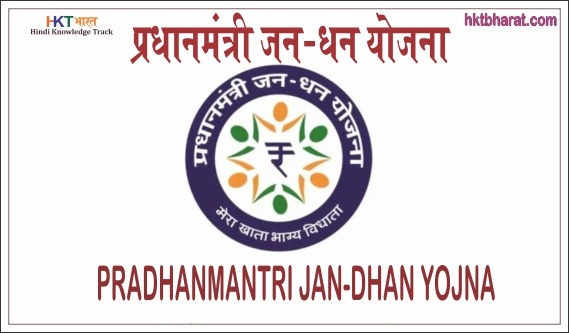 Pradhan Mantri Jan-Dhan Yojana ( PMJDY)