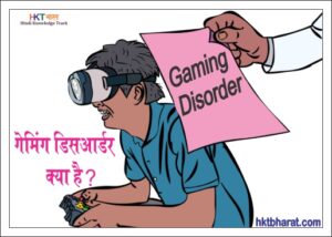 Gaming Disorder in Hindi