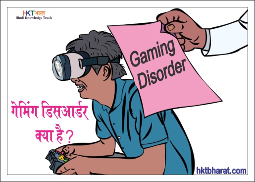 Gaming Disorder in Hindi